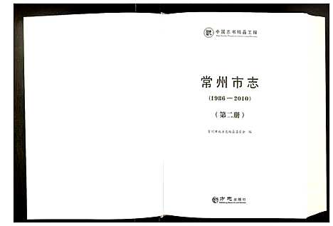 [下载][常州市志]江苏.常州市志_二.pdf