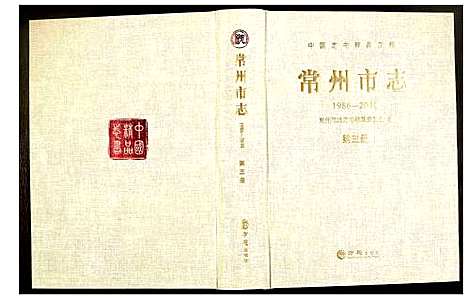 [下载][常州市志]江苏.常州市志_三.pdf