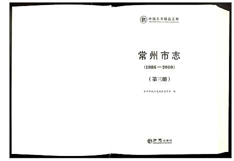 [下载][常州市志]江苏.常州市志_三.pdf