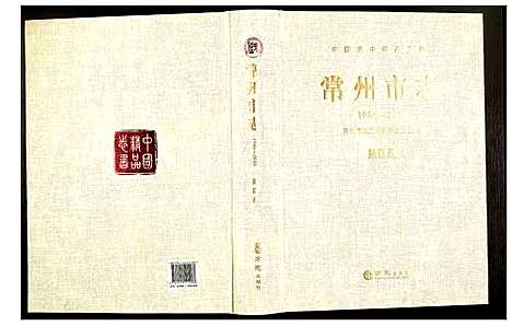 [下载][常州市志]江苏.常州市志_四.pdf