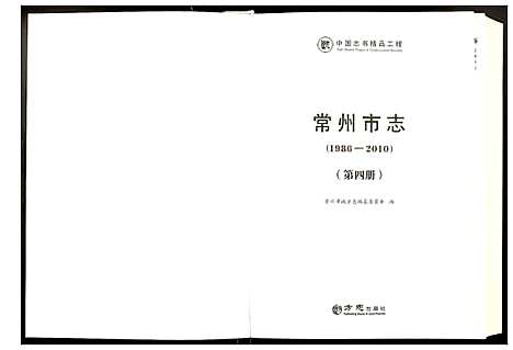 [下载][常州市志]江苏.常州市志_四.pdf