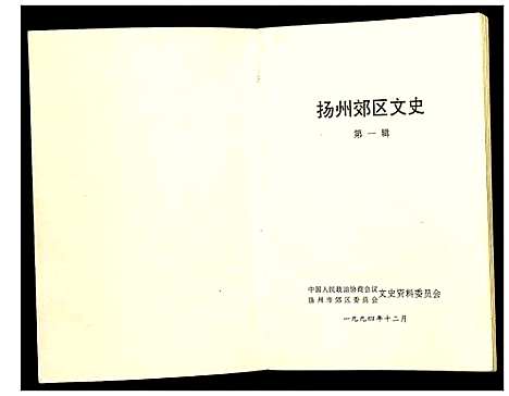 [下载][扬州郊区文史_第三辑]江苏.扬州郊区文史_一.pdf