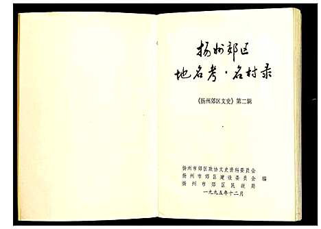 [下载][扬州郊区文史_第三辑]江苏.扬州郊区文史_二.pdf