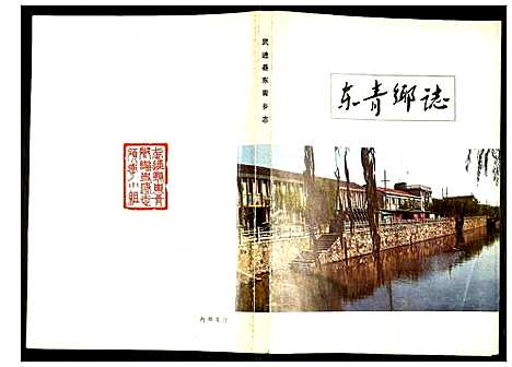 [下载][东青乡志]江苏.东青乡志.pdf