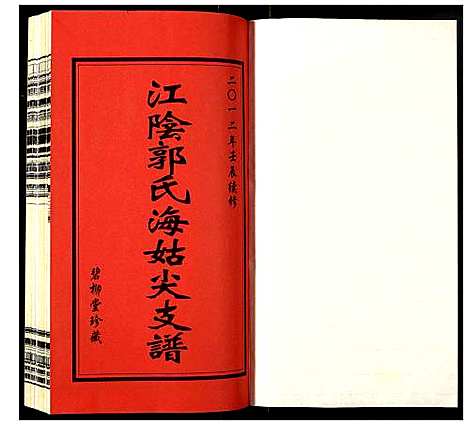 [下载][江阴郭氏海姑尖支谱]江苏.江阴郭氏海姑尖支谱_一.pdf