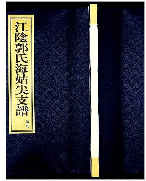 [下载][江阴郭氏海姑尖支谱]江苏.江阴郭氏海姑尖支谱_四.pdf