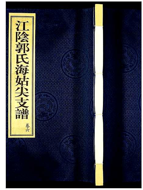 [下载][江阴郭氏海姑尖支谱]江苏.江阴郭氏海姑尖支谱_六.pdf