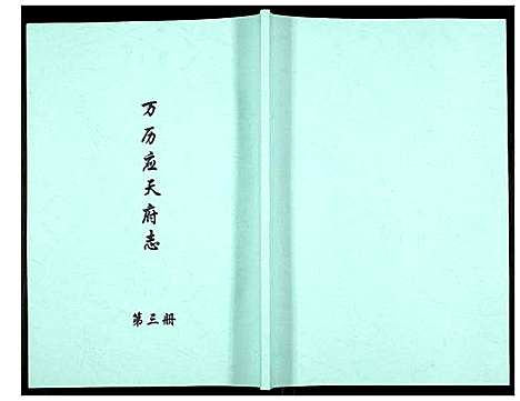 [下载][万历应天府志]江苏.万历应天府志_三.pdf