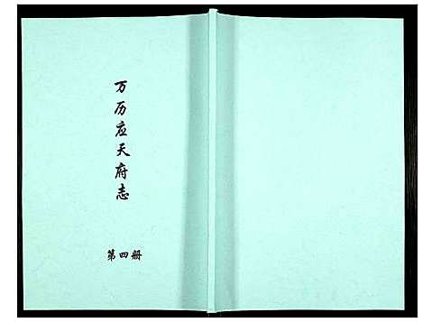 [下载][万历应天府志]江苏.万历应天府志_四.pdf