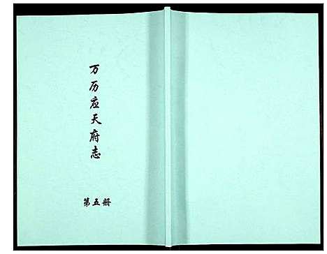 [下载][万历应天府志]江苏.万历应天府志_五.pdf