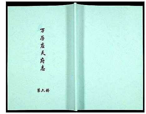 [下载][万历应天府志]江苏.万历应天府志_六.pdf