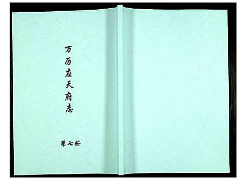 [下载][万历应天府志]江苏.万历应天府志_七.pdf