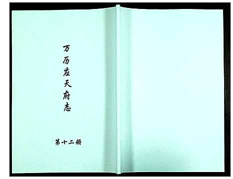 [下载][万历应天府志]江苏.万历应天府志_十二.pdf