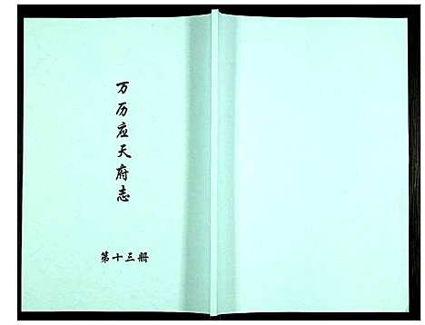 [下载][万历应天府志]江苏.万历应天府志_十三.pdf