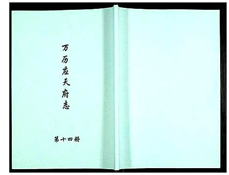 [下载][万历应天府志]江苏.万历应天府志_十四.pdf