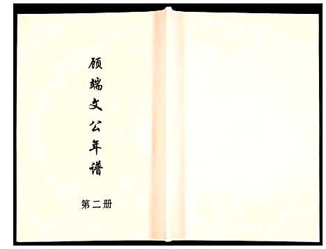 [下载][顾端文公年谱]江苏.顾端文公年谱_二.pdf