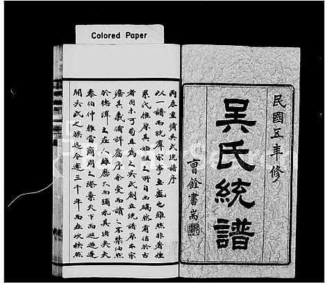 [下载][吴氏统谱_卷数杂异]江苏.吴氏统谱_一.pdf