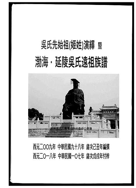 [下载][勃海延陵吴氏远祖族谱]江苏.勃海延陵吴氏远祖家谱.pdf