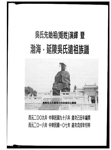 [下载][勃海延陵吴氏远祖族谱]江苏.勃海延陵吴氏远祖家谱.pdf