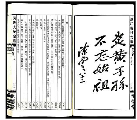 [下载][吴氏大统宗谱澄江璜村支谱_8卷]江苏.吴氏大统家谱_一.pdf