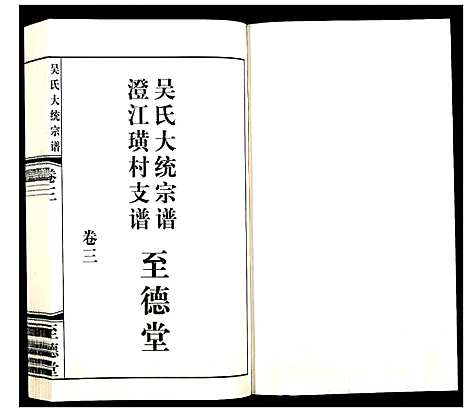 [下载][吴氏大统宗谱澄江璜村支谱_8卷]江苏.吴氏大统家谱_三.pdf