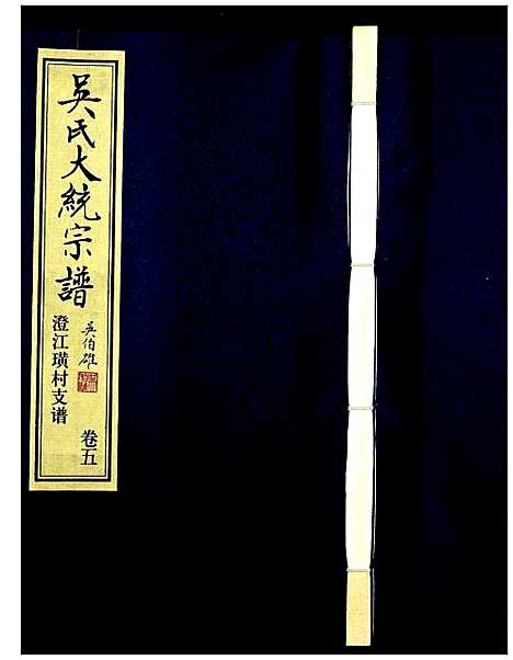 [下载][吴氏大统宗谱澄江璜村支谱_8卷]江苏.吴氏大统家谱_五.pdf