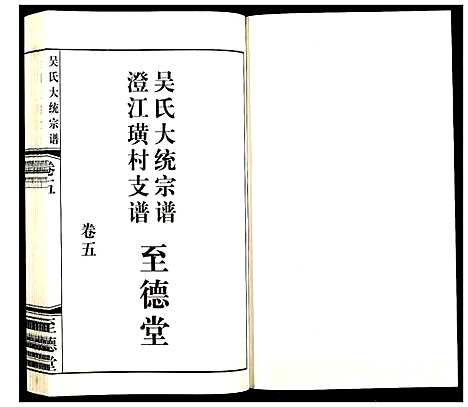 [下载][吴氏大统宗谱澄江璜村支谱_8卷]江苏.吴氏大统家谱_五.pdf