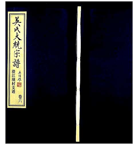 [下载][吴氏大统宗谱澄江璜村支谱_8卷]江苏.吴氏大统家谱_六.pdf