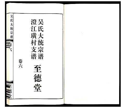 [下载][吴氏大统宗谱澄江璜村支谱_8卷]江苏.吴氏大统家谱_六.pdf