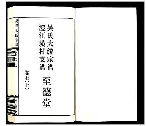 [下载][吴氏大统宗谱澄江璜村支谱_8卷]江苏.吴氏大统家谱_七.pdf