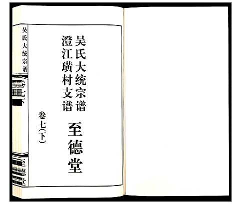 [下载][吴氏大统宗谱澄江璜村支谱_8卷]江苏.吴氏大统家谱_九.pdf