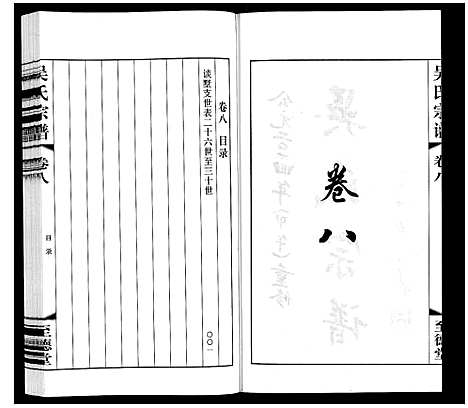 [下载][吴氏宗谱]江苏.吴氏家谱_八.pdf