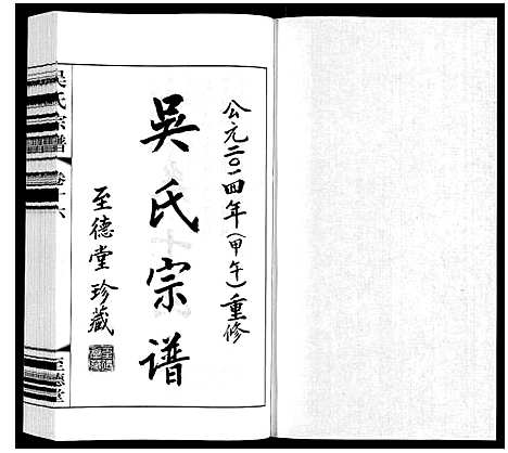 [下载][吴氏宗谱]江苏.吴氏家谱_十六.pdf