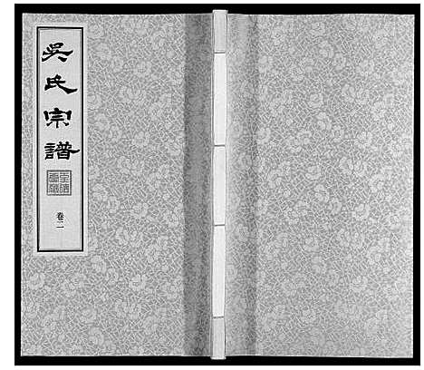 [下载][吴氏宗谱]江苏.吴氏家谱_二.pdf