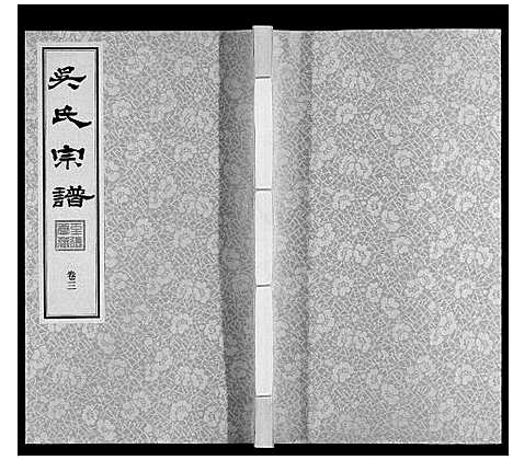 [下载][吴氏宗谱]江苏.吴氏家谱_三.pdf