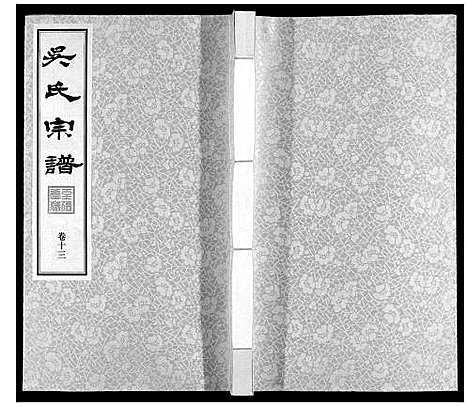 [下载][吴氏宗谱]江苏.吴氏家谱_十三.pdf