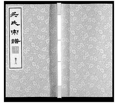 [下载][吴氏宗谱]江苏.吴氏家谱_十六.pdf