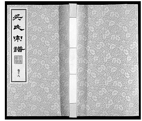 [下载][吴氏宗谱]江苏.吴氏家谱_十八.pdf