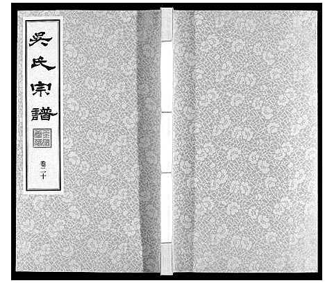 [下载][吴氏宗谱]江苏.吴氏家谱_二十.pdf