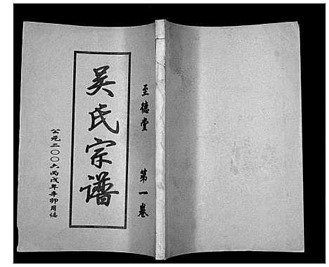 [下载][吴氏宗谱_2卷]江苏.吴氏家谱_一.pdf