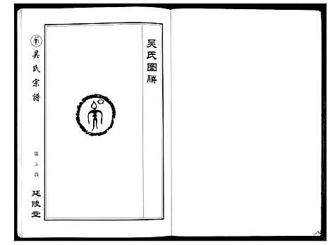 [下载][吴氏宗谱_不分卷]江苏.吴氏家谱.pdf