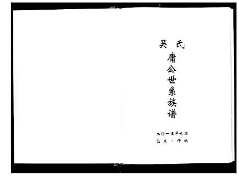 [下载][吴氏庸公世系族谱]江苏.吴氏庸公世系家谱_二.pdf