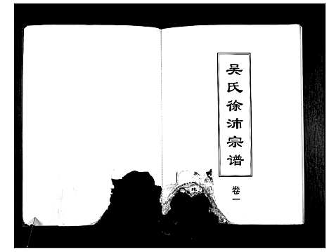 [下载][吴氏徐沛宗谱]江苏.吴氏徐沛家谱_一.pdf