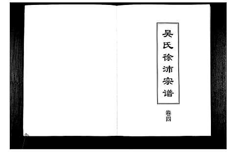 [下载][吴氏徐沛宗谱]江苏.吴氏徐沛家谱_四.pdf