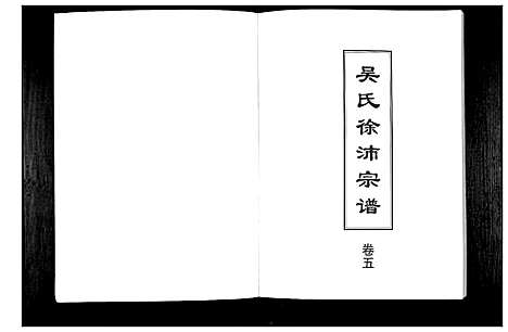 [下载][吴氏徐沛宗谱]江苏.吴氏徐沛家谱_五.pdf