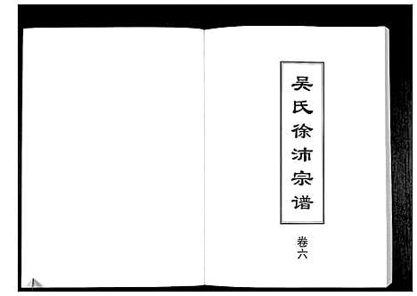 [下载][吴氏徐沛宗谱]江苏.吴氏徐沛家谱_六.pdf