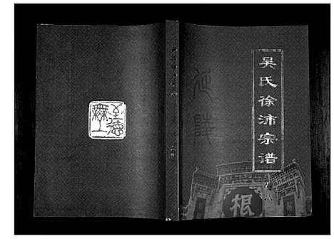 [下载][吴氏徐沛宗谱]江苏.吴氏徐沛家谱_八.pdf