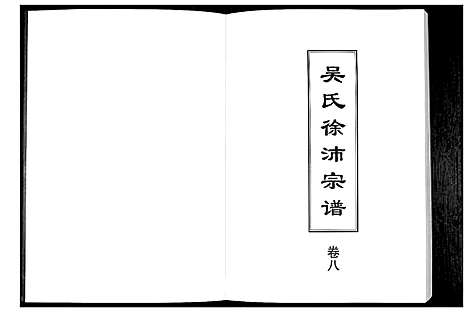 [下载][吴氏徐沛宗谱]江苏.吴氏徐沛家谱_八.pdf