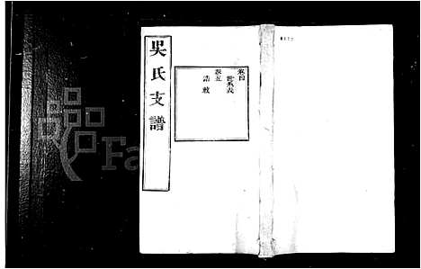 [下载][吴氏支谱_12卷首1卷]江苏.吴氏支谱_二.pdf