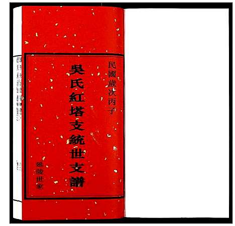 [下载][吴氏统世支谱_6卷]江苏.吴氏统世支谱_二.pdf